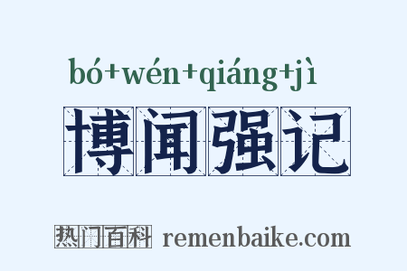 博闻强记是什么意思的图片